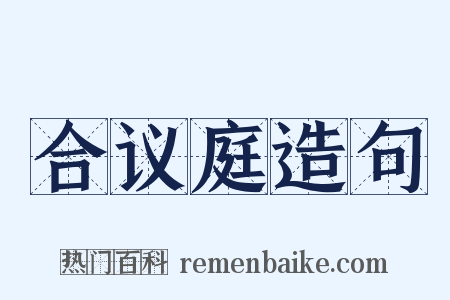 合议庭造句是什么意思的图片